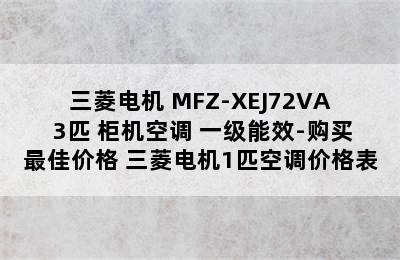 三菱电机 MFZ-XEJ72VA 3匹 柜机空调 一级能效-购买最佳价格 三菱电机1匹空调价格表